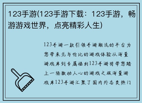 123手游(123手游下载:123手游,畅游游戏世界,点亮精彩人生)