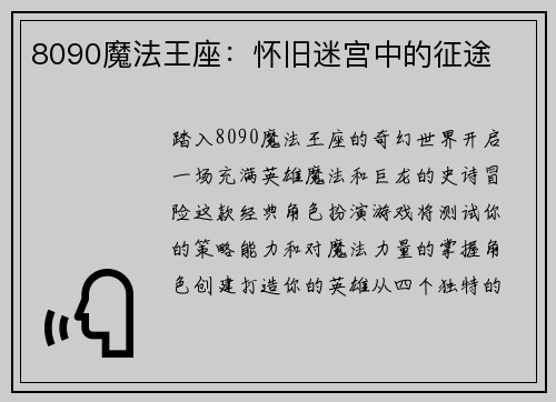8090魔法王座:怀旧迷宫中的征途