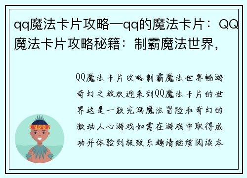 qq魔法卡片攻略—qq的魔法卡片:QQ魔法卡片攻略秘籍:制霸魔法世界,畅游奇幻之旅