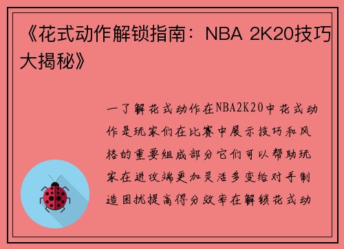 《花式动作解锁指南:NBA 2K20技巧大揭秘》