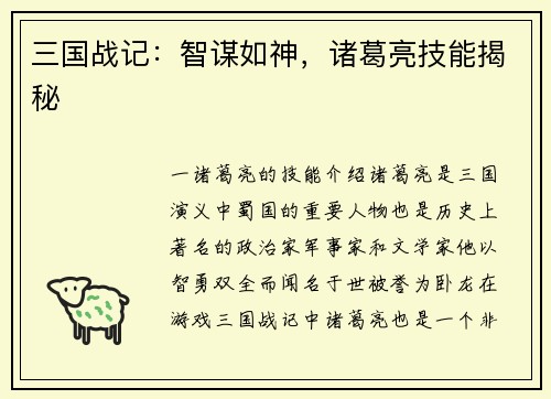 三国战记:智谋如神,诸葛亮技能揭秘
