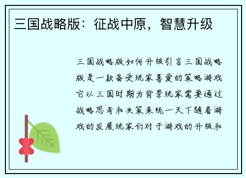 三国战略版:征战中原,智慧升级