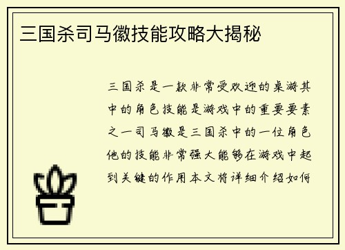 三国杀司马徽技能攻略大揭秘