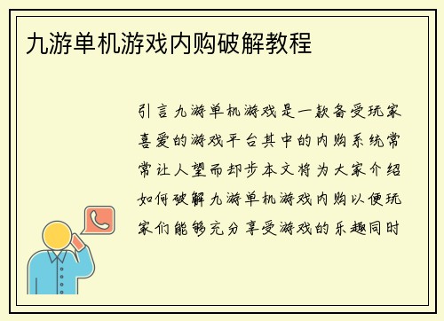 九游单机游戏内购破解教程
