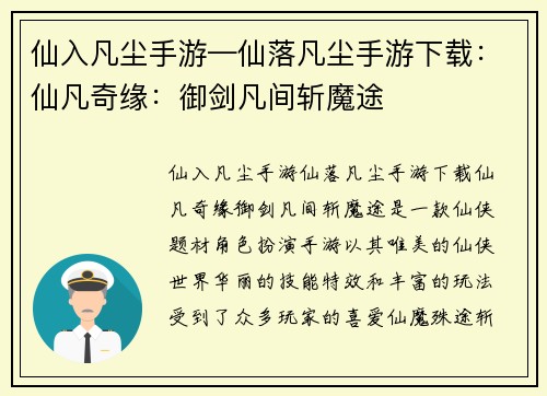 仙入凡尘手游—仙落凡尘手游下载：仙凡奇缘：御剑凡间斩魔途