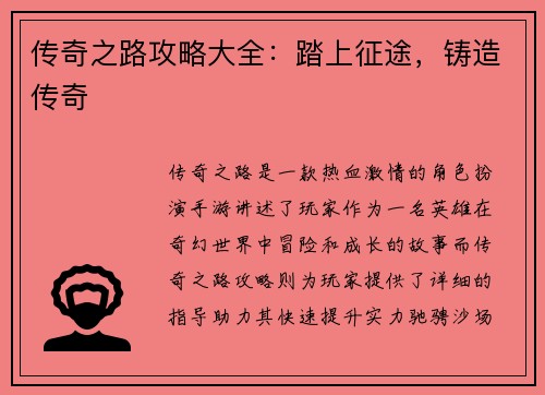 传奇之路攻略大全：踏上征途，铸造传奇