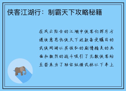 侠客江湖行：制霸天下攻略秘籍