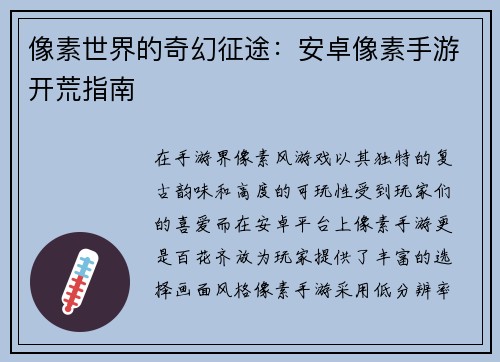 像素世界的奇幻征途：安卓像素手游开荒指南