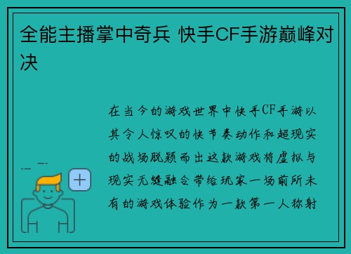 全能主播掌中奇兵 快手CF手游巅峰对决