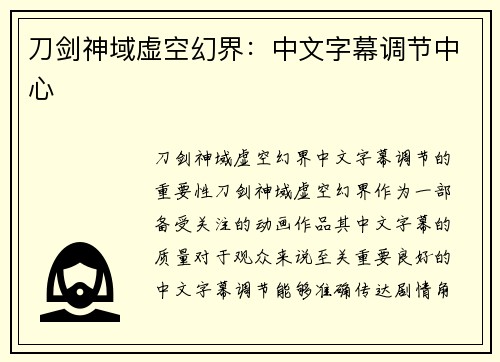 刀剑神域虚空幻界：中文字幕调节中心