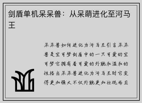 剑盾单机呆呆兽：从呆萌进化至河马王