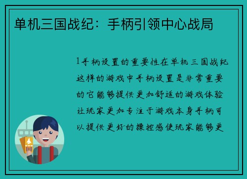 单机三国战纪：手柄引领中心战局