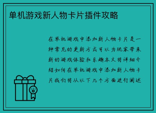 单机游戏新人物卡片插件攻略