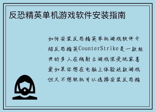 反恐精英单机游戏软件安装指南