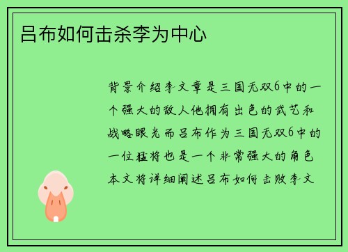吕布如何击杀李为中心