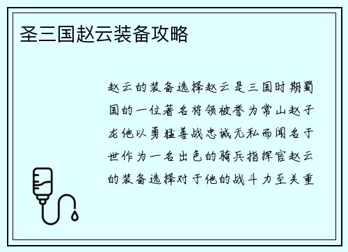 圣三国赵云装备攻略