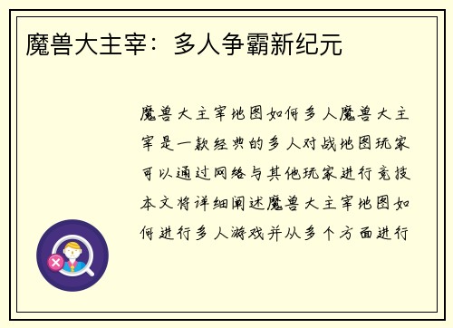 魔兽大主宰：多人争霸新纪元