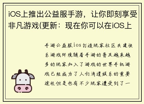 iOS上推出公益服手游，让你即刻享受非凡游戏(更新：现在你可以在iOS上畅享公益服手游，续写非凡游戏！)