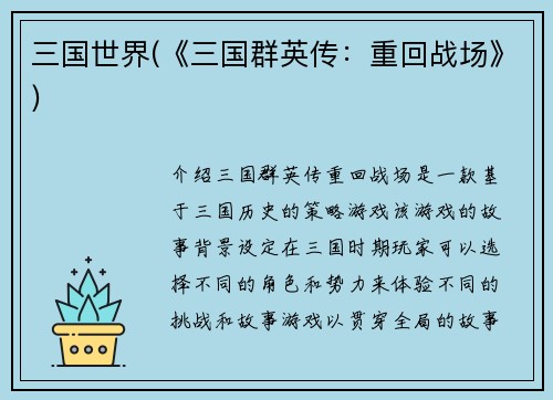 三国世界(《三国群英传：重回战场》)